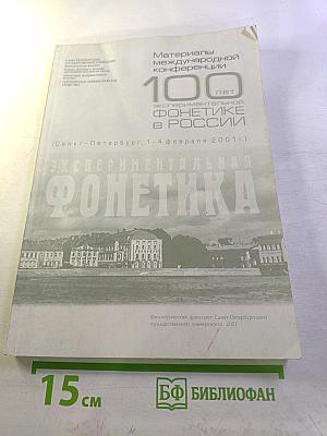 Материалы международной конференции "100 лет экспериментальной фонетике в России"