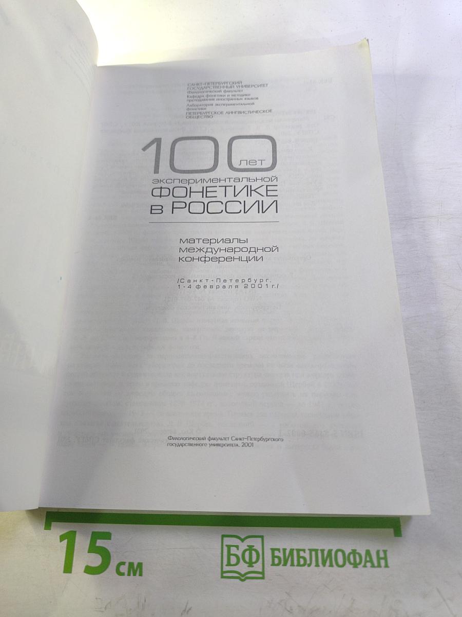 Материалы международной конференции "100 лет экспериментальной фонетике в России"