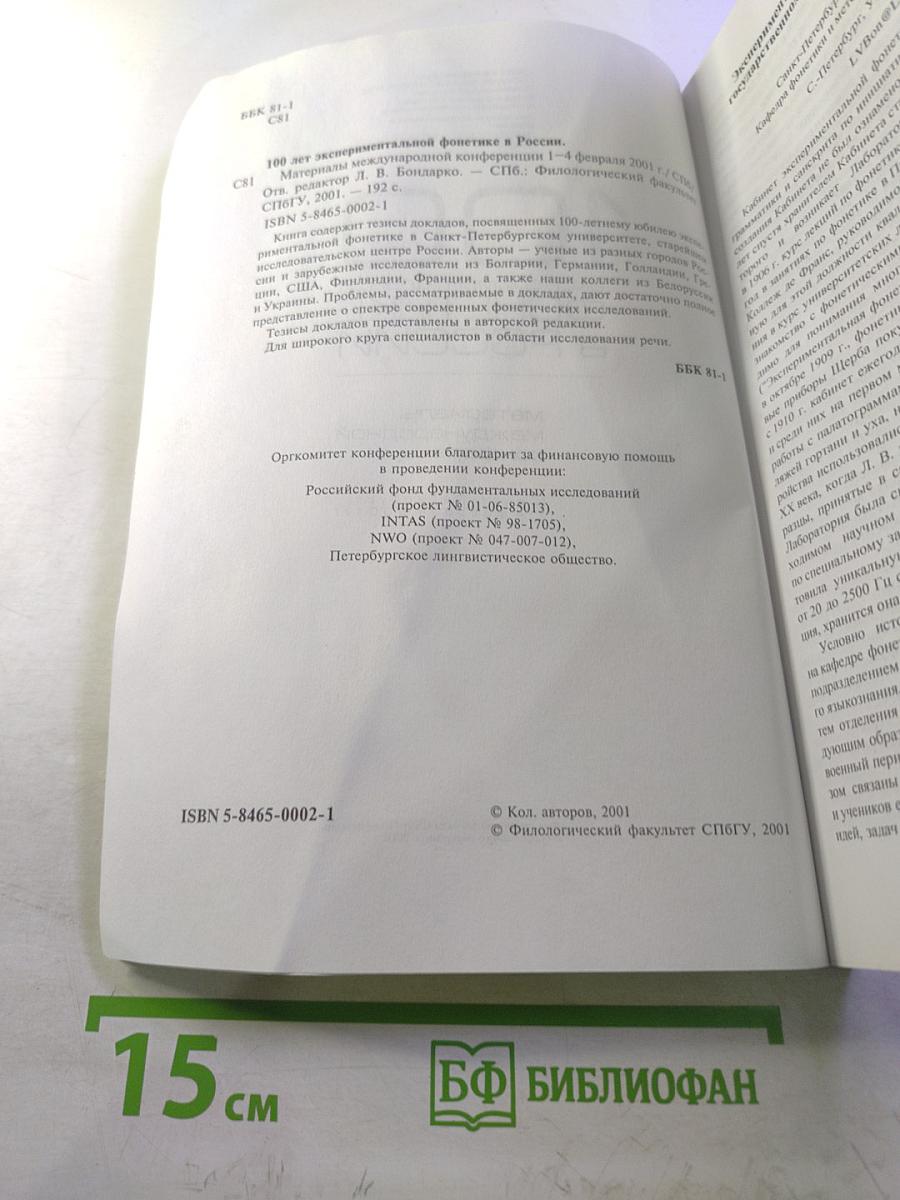Материалы международной конференции "100 лет экспериментальной фонетике в России"