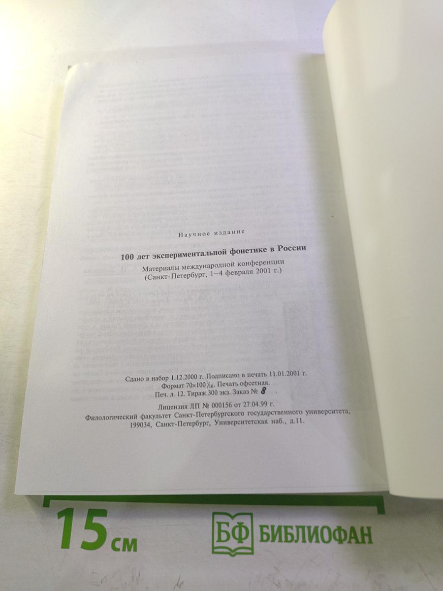 Материалы международной конференции "100 лет экспериментальной фонетике в России"
