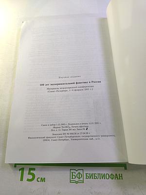 Материалы международной конференции "100 лет экспериментальной фонетике в России"