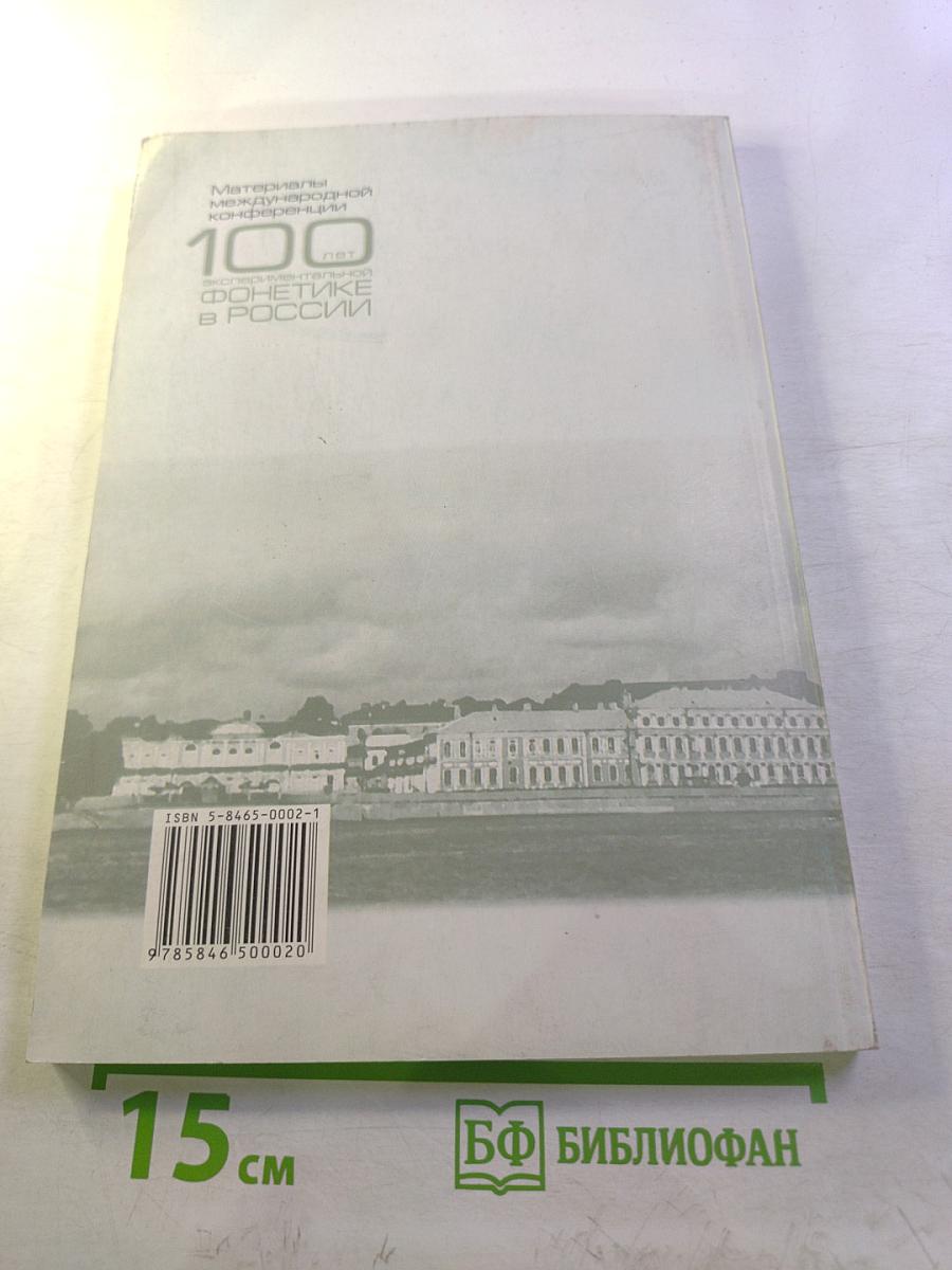 Материалы международной конференции "100 лет экспериментальной фонетике в России"