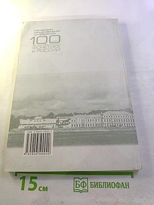 Материалы международной конференции "100 лет экспериментальной фонетике в России"