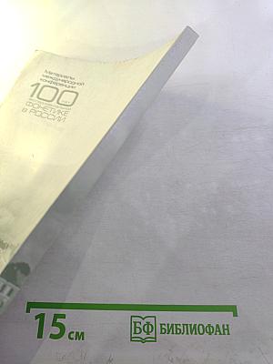 Материалы международной конференции "100 лет экспериментальной фонетике в России"