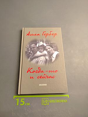 Когда-то и сейчас