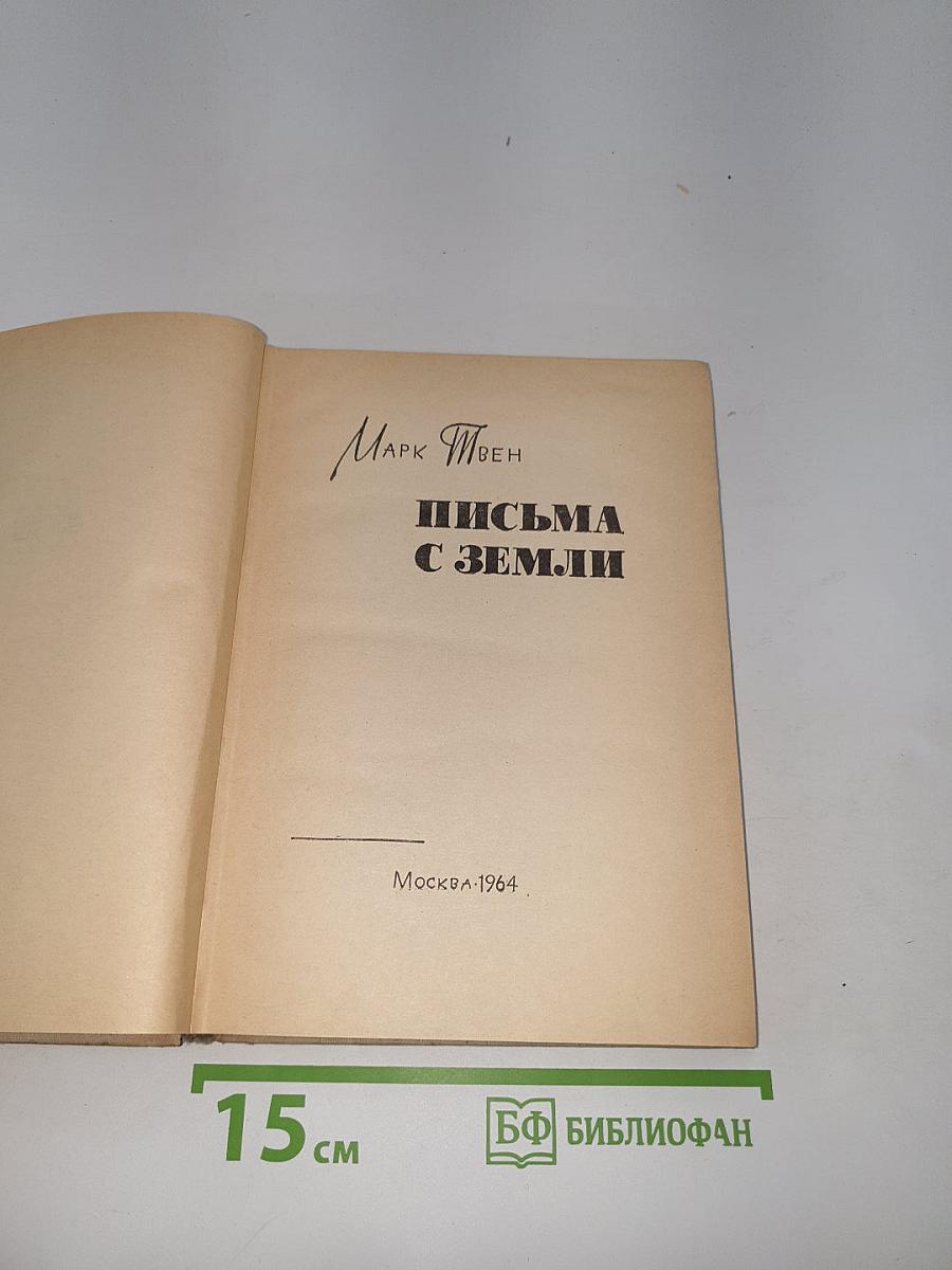 Письма с Земли