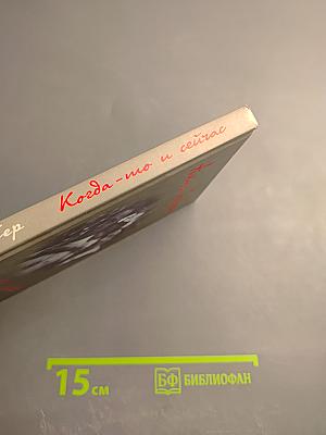 Когда-то и сейчас