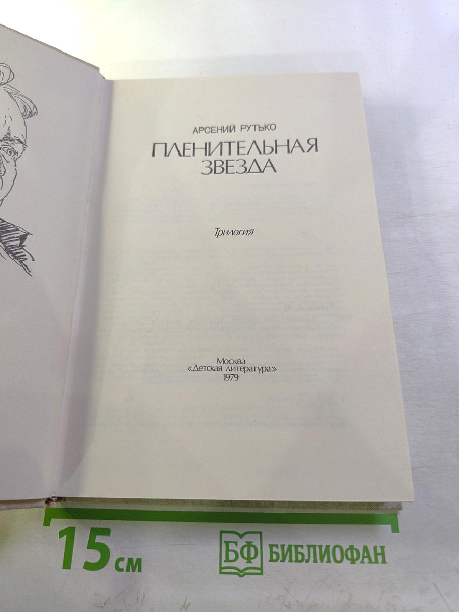 Пленительная звезда