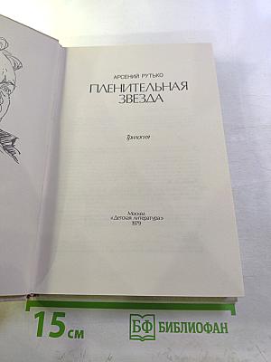 Пленительная звезда