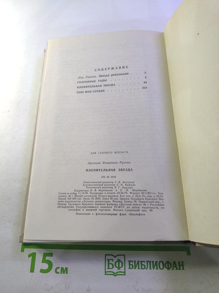 Пленительная звезда