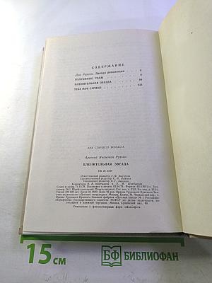 Пленительная звезда