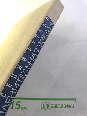 Пленительная звезда