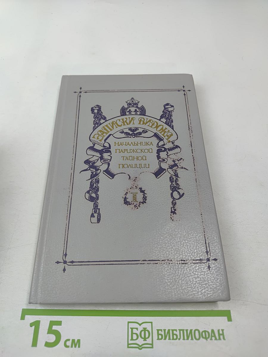 Записки Видока. Начальника Парижской тайной полиции. Том 1