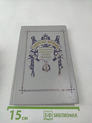 Записки Видока. Начальника Парижской тайной полиции. Том 1