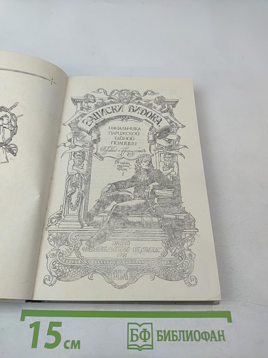 Записки Видока. Начальника Парижской тайной полиции. Том 1