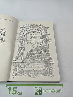 Записки Видока. Начальника Парижской тайной полиции. Том 1