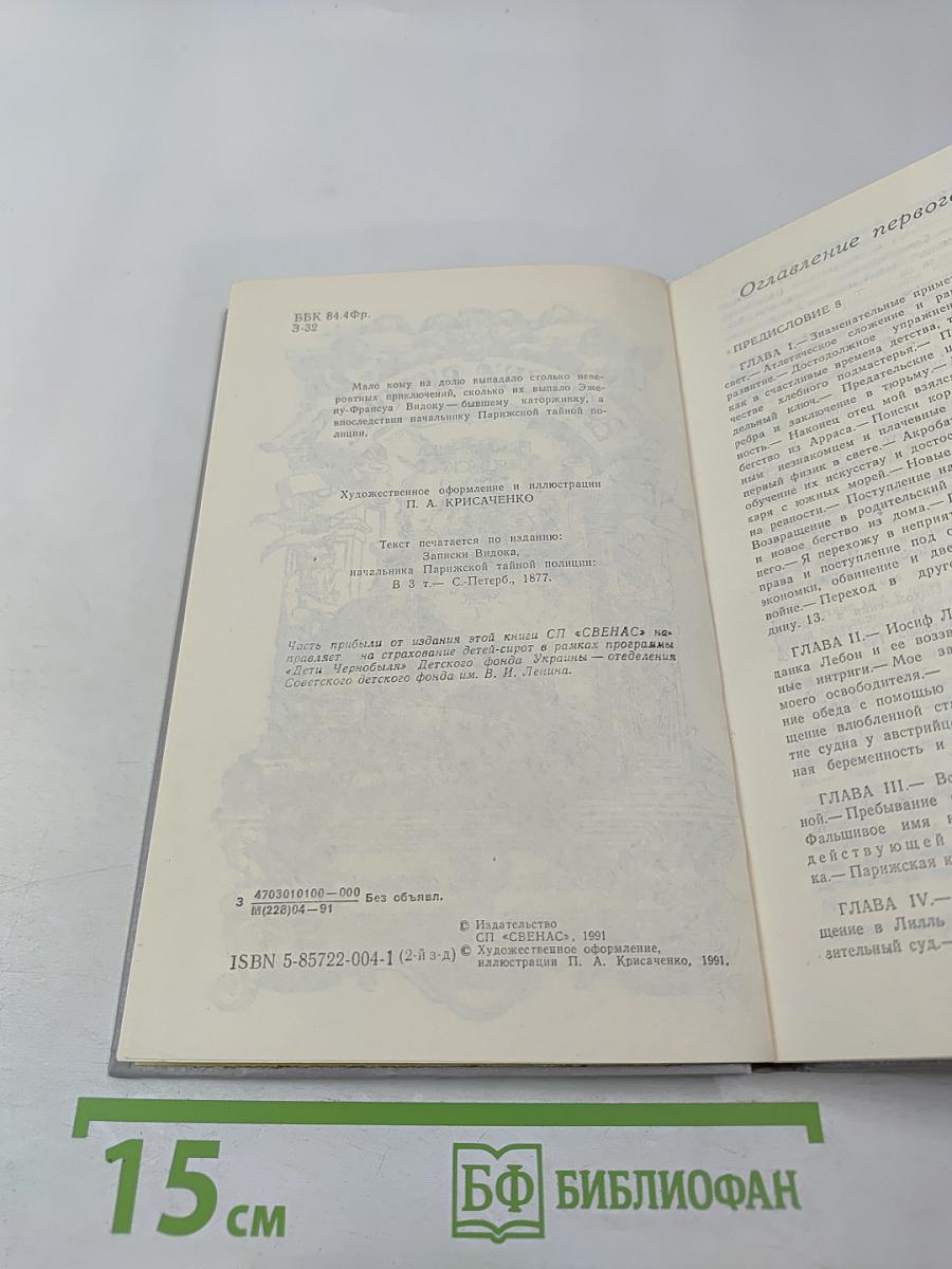 Записки Видока. Начальника Парижской тайной полиции. Том 1