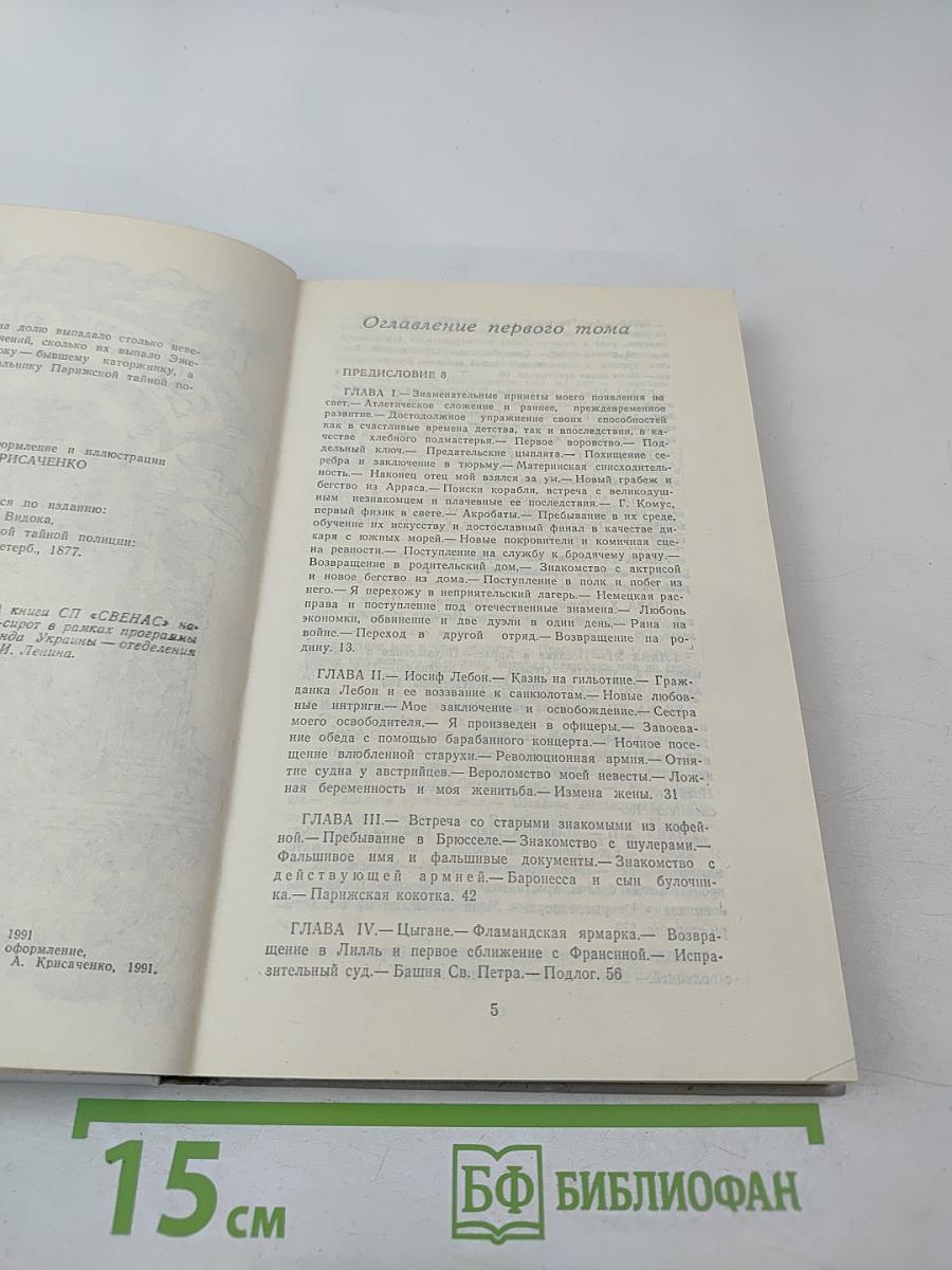 Записки Видока. Начальника Парижской тайной полиции. Том 1