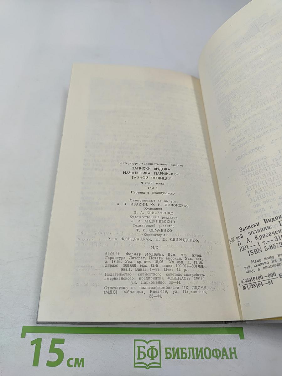 Записки Видока. Начальника Парижской тайной полиции. Том 1