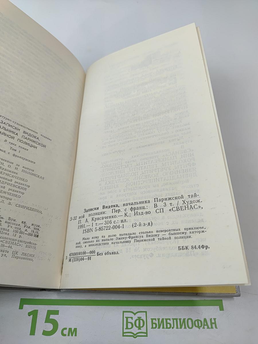 Записки Видока. Начальника Парижской тайной полиции. Том 1