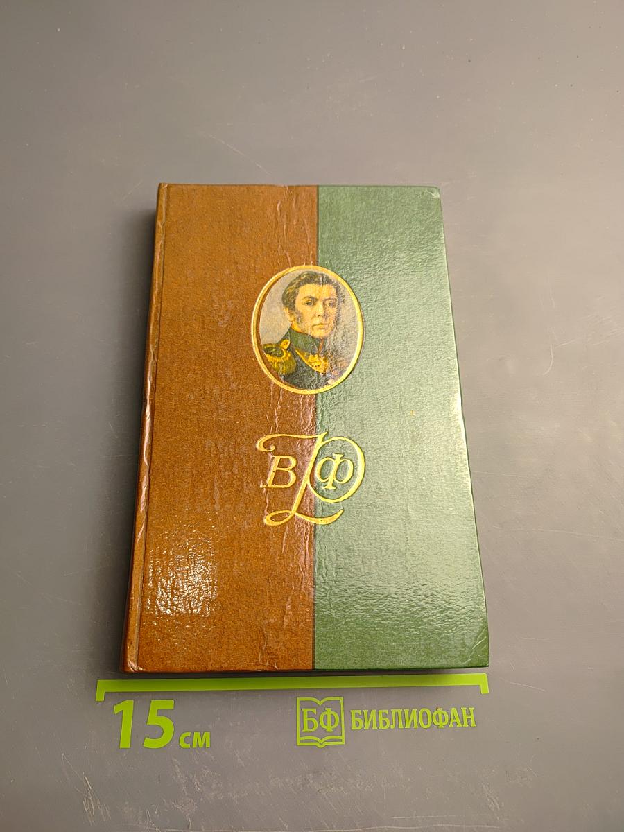 В. Ф. Раевский. Материалы о жизни и революционной деятельности. Том I