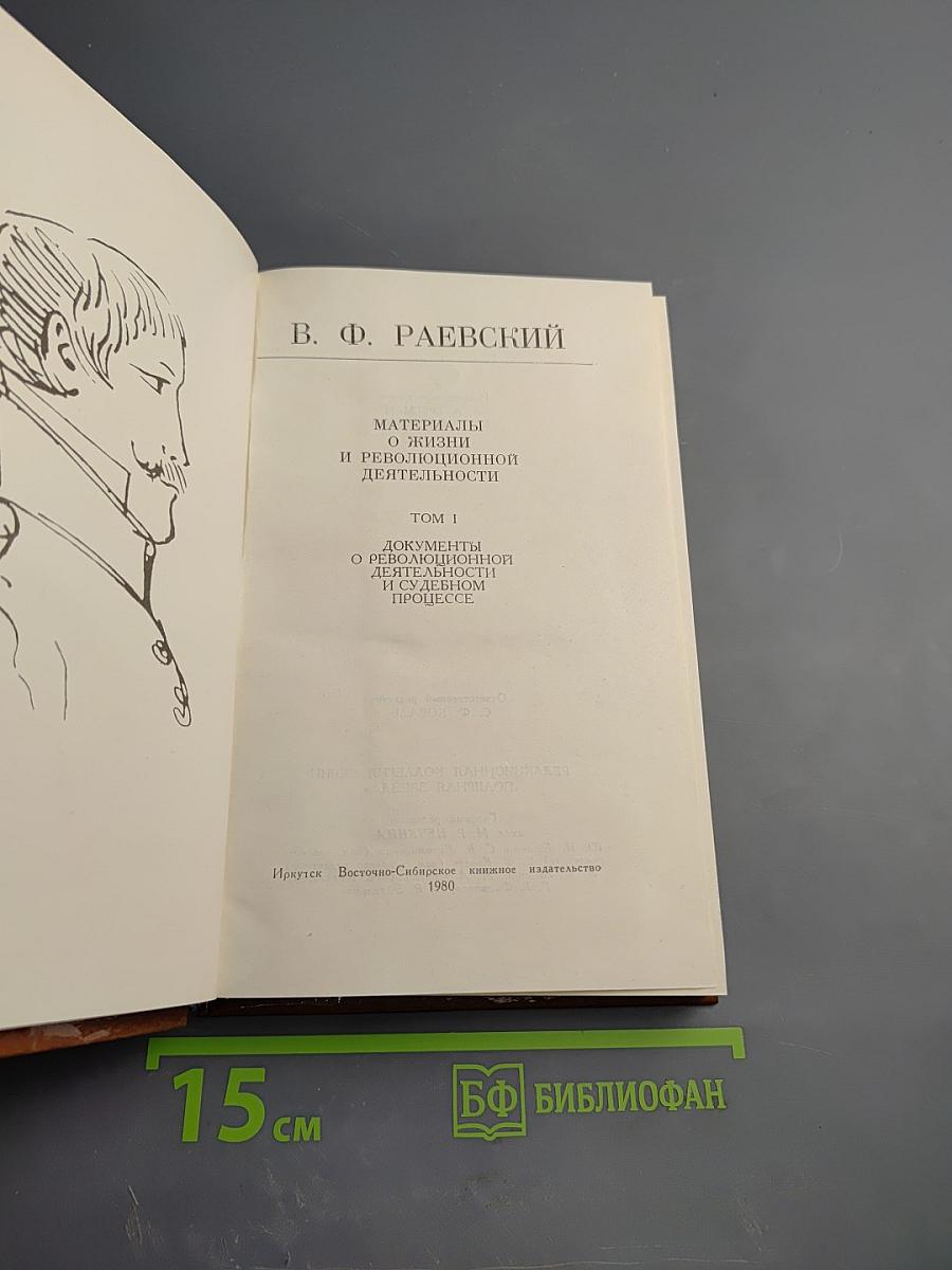 В. Ф. Раевский. Материалы о жизни и революционной деятельности. Том I