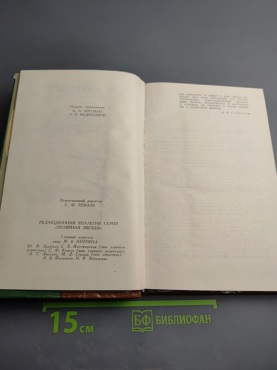 В. Ф. Раевский. Материалы о жизни и революционной деятельности. Том I