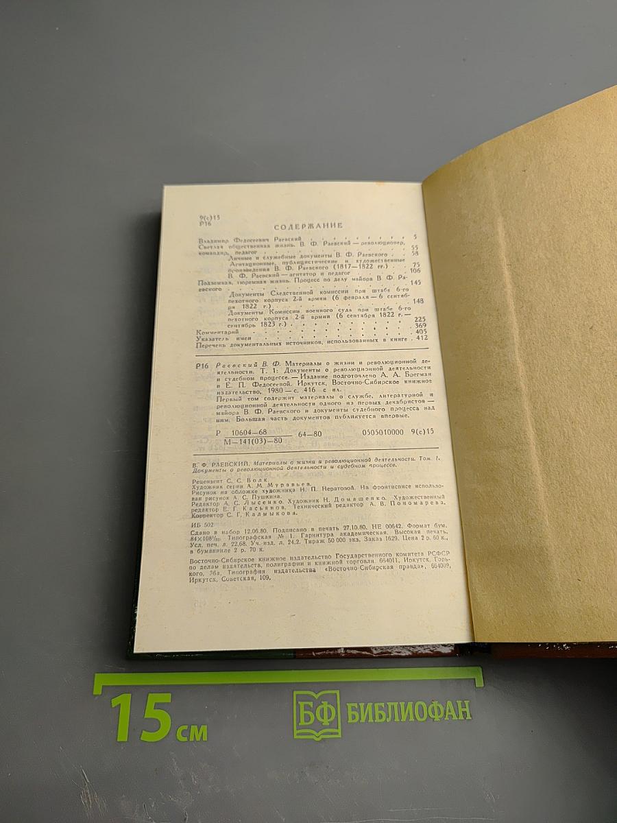 В. Ф. Раевский. Материалы о жизни и революционной деятельности. Том I