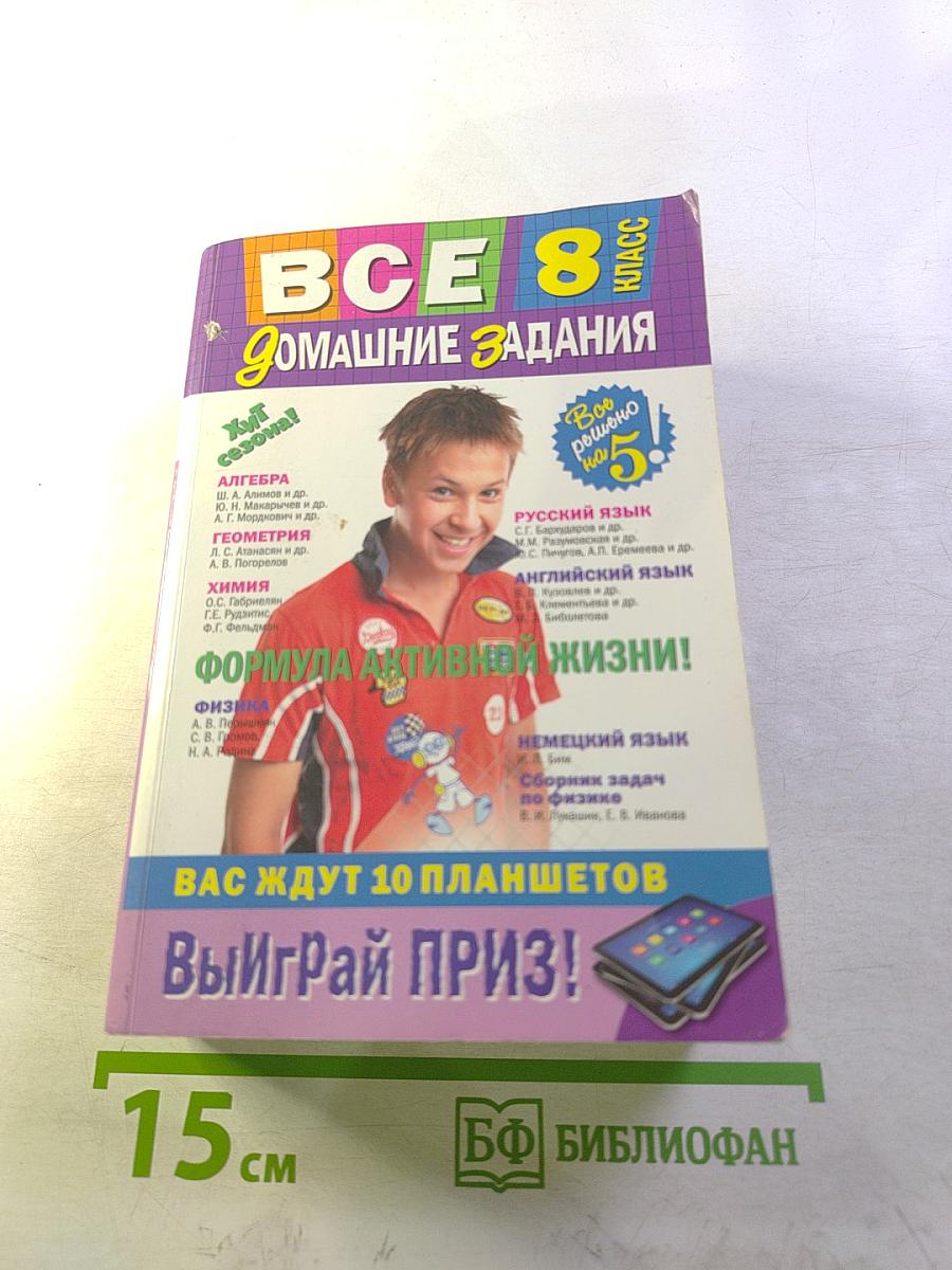 Все домашние задания 8 класс