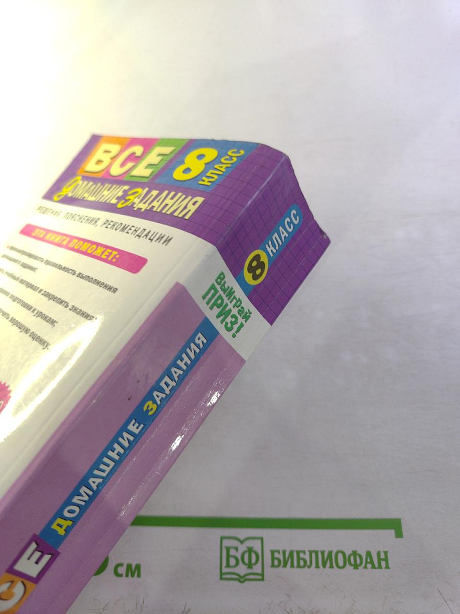 Все домашние задания 8 класс