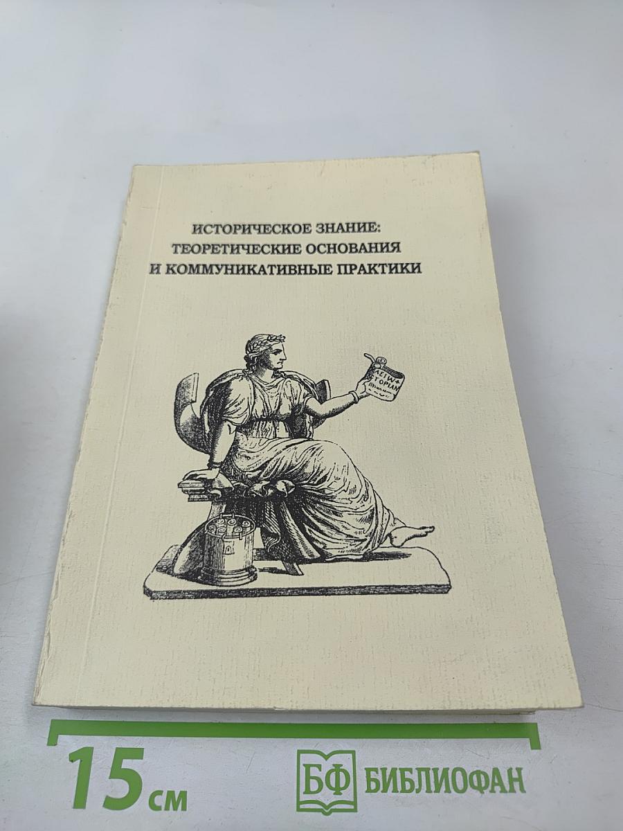 Историческое знание: теоретические основания и коммуникативные практики