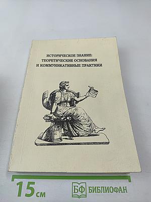 Историческое знание: теоретические основания и коммуникативные практики