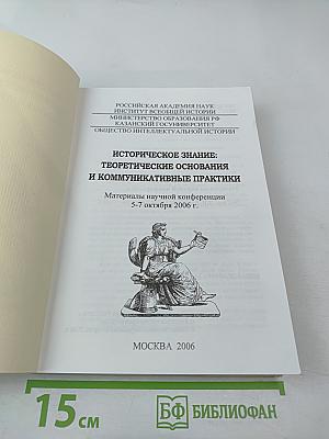 Историческое знание: теоретические основания и коммуникативные практики