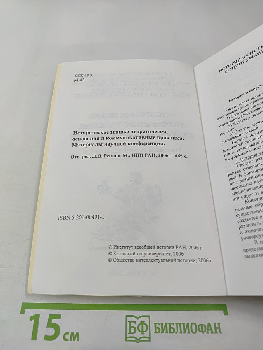 Историческое знание: теоретические основания и коммуникативные практики