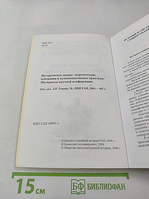 Историческое знание: теоретические основания и коммуникативные практики