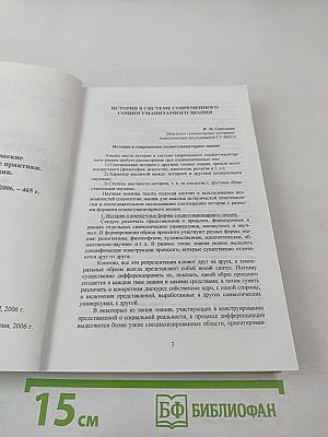 Историческое знание: теоретические основания и коммуникативные практики