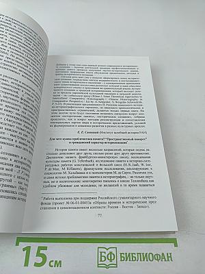 Историческое знание: теоретические основания и коммуникативные практики