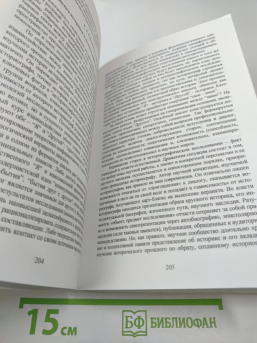 Историческое знание: теоретические основания и коммуникативные практики