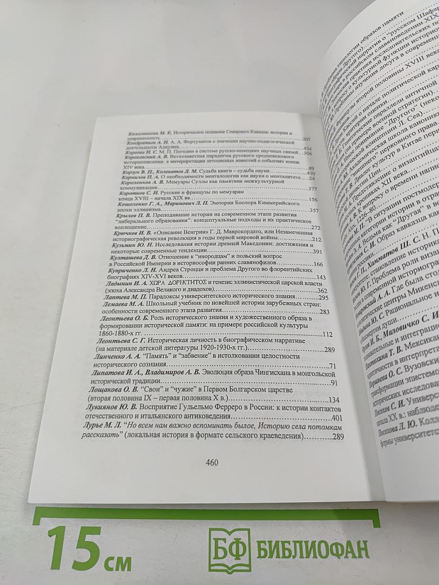 Историческое знание: теоретические основания и коммуникативные практики