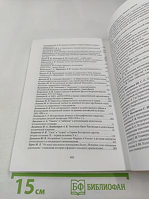 Историческое знание: теоретические основания и коммуникативные практики