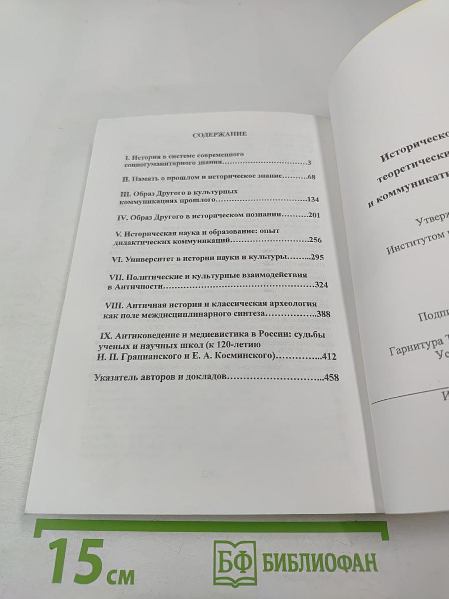 Историческое знание: теоретические основания и коммуникативные практики