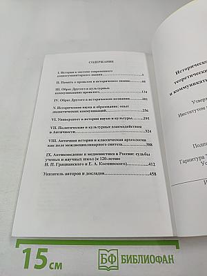 Историческое знание: теоретические основания и коммуникативные практики
