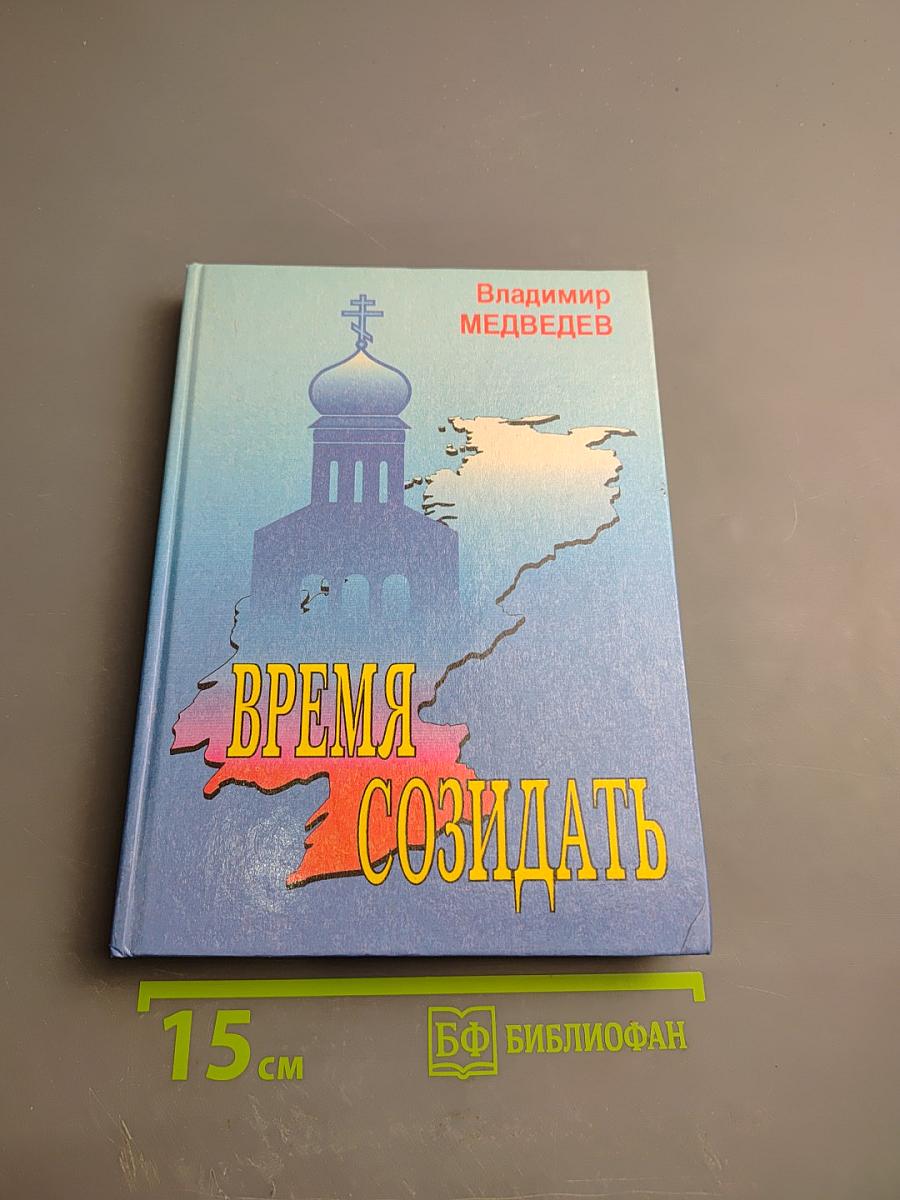 Время созидать