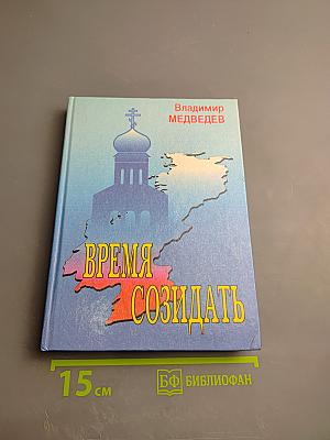 Время созидать