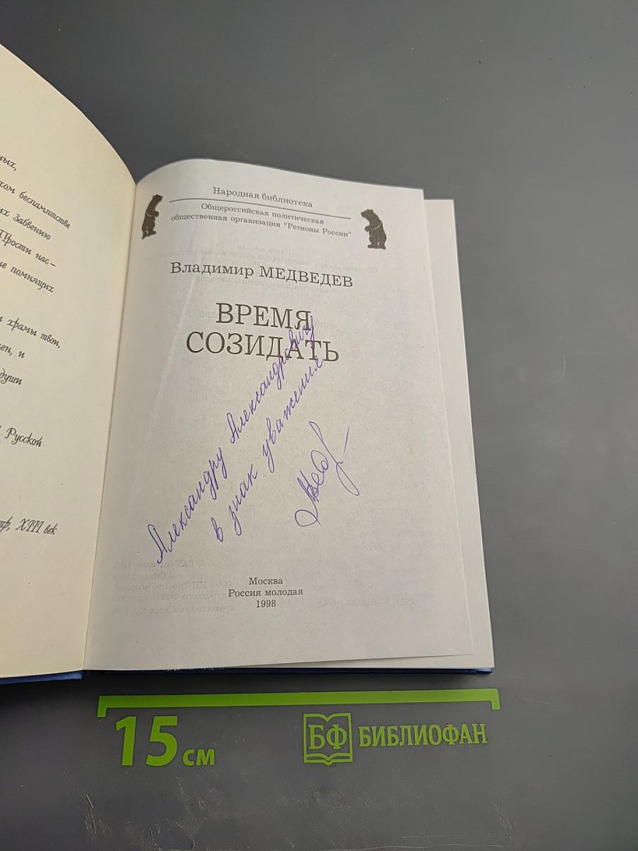 Время созидать