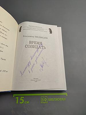 Время созидать