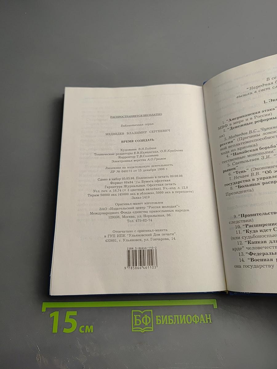 Время созидать