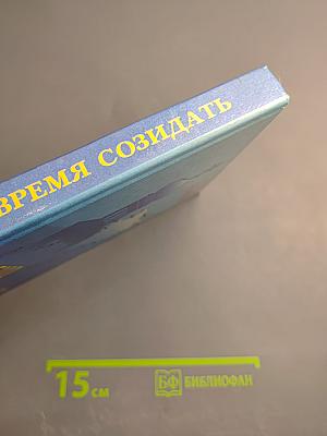 Время созидать