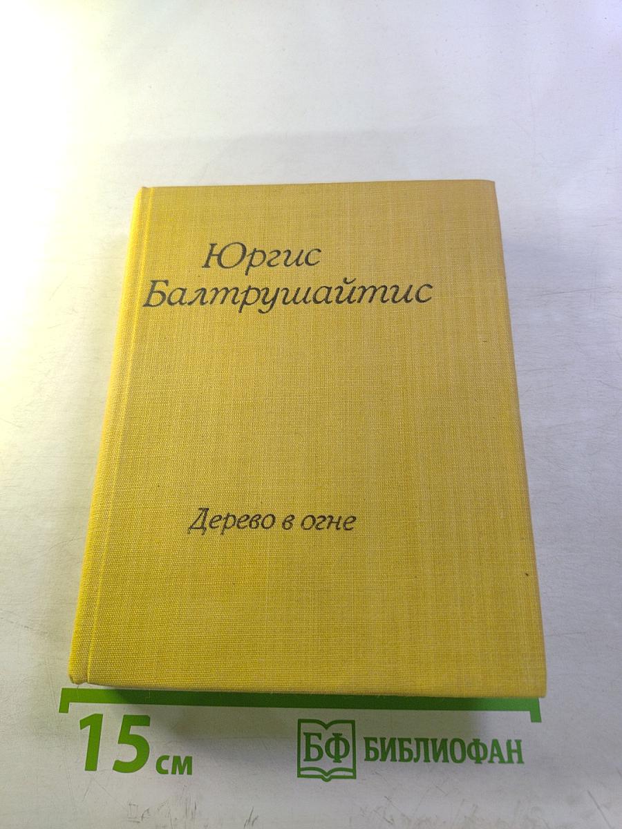 Дерево в огне