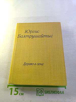 Дерево в огне